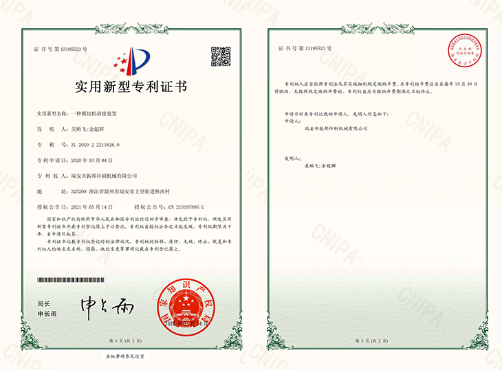 一种模切机清废装置-专利证书